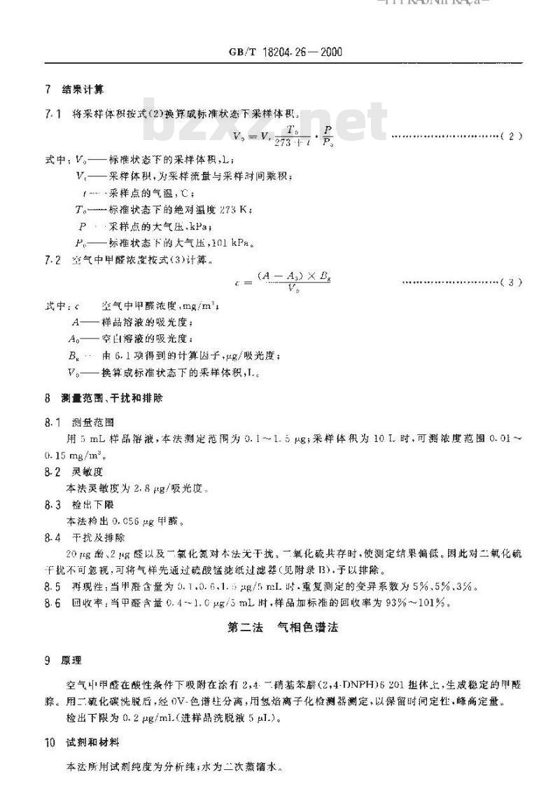GB/T 18204.26-2000 公共场所空气中甲醛测定方法
