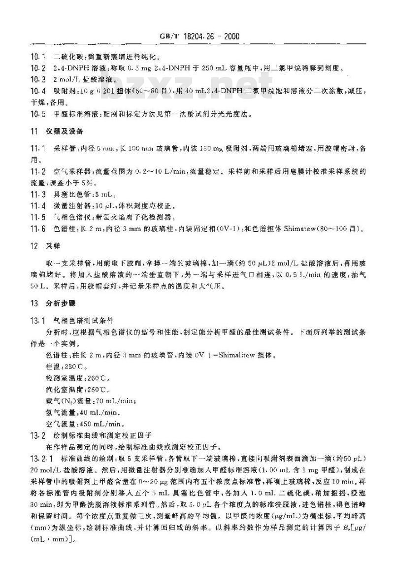 GB/T 18204.26-2000 公共场所空气中甲醛测定方法