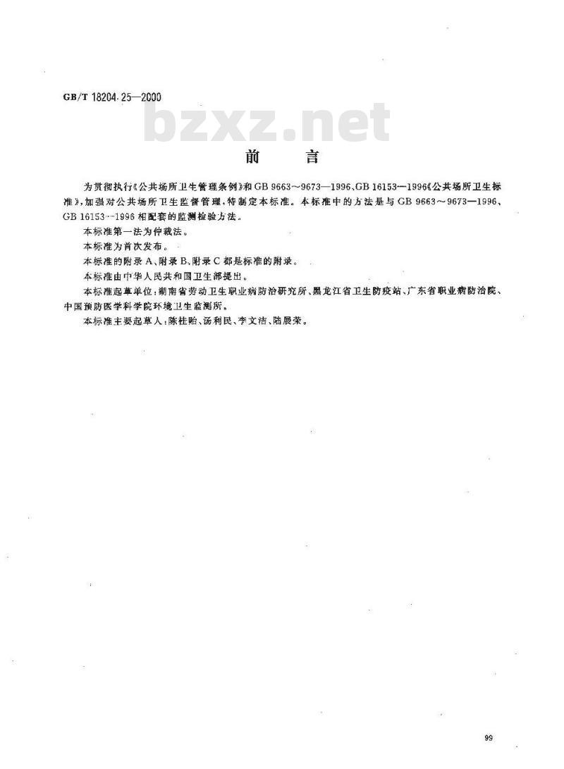 GB/T 18204.25-2000 公共场所空气中氨测定方法