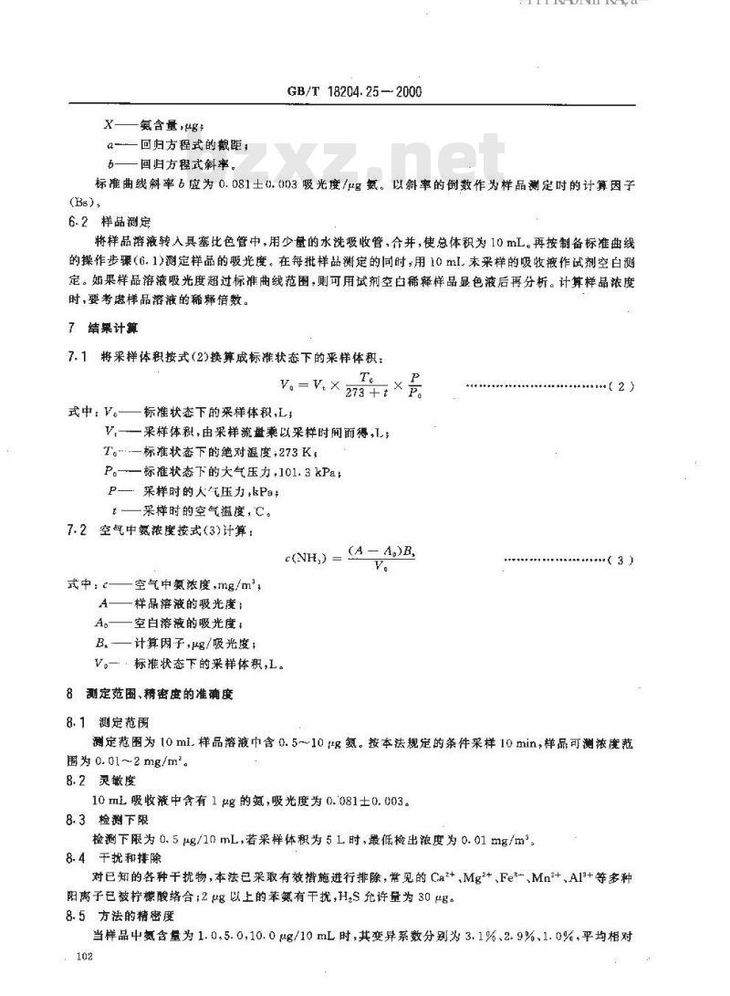 GB/T 18204.25-2000 公共场所空气中氨测定方法