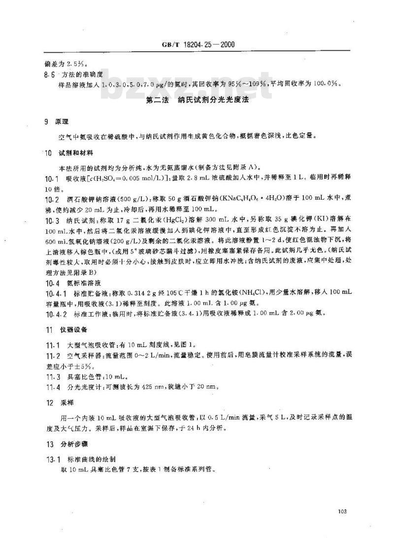 GB/T 18204.25-2000 公共场所空气中氨测定方法