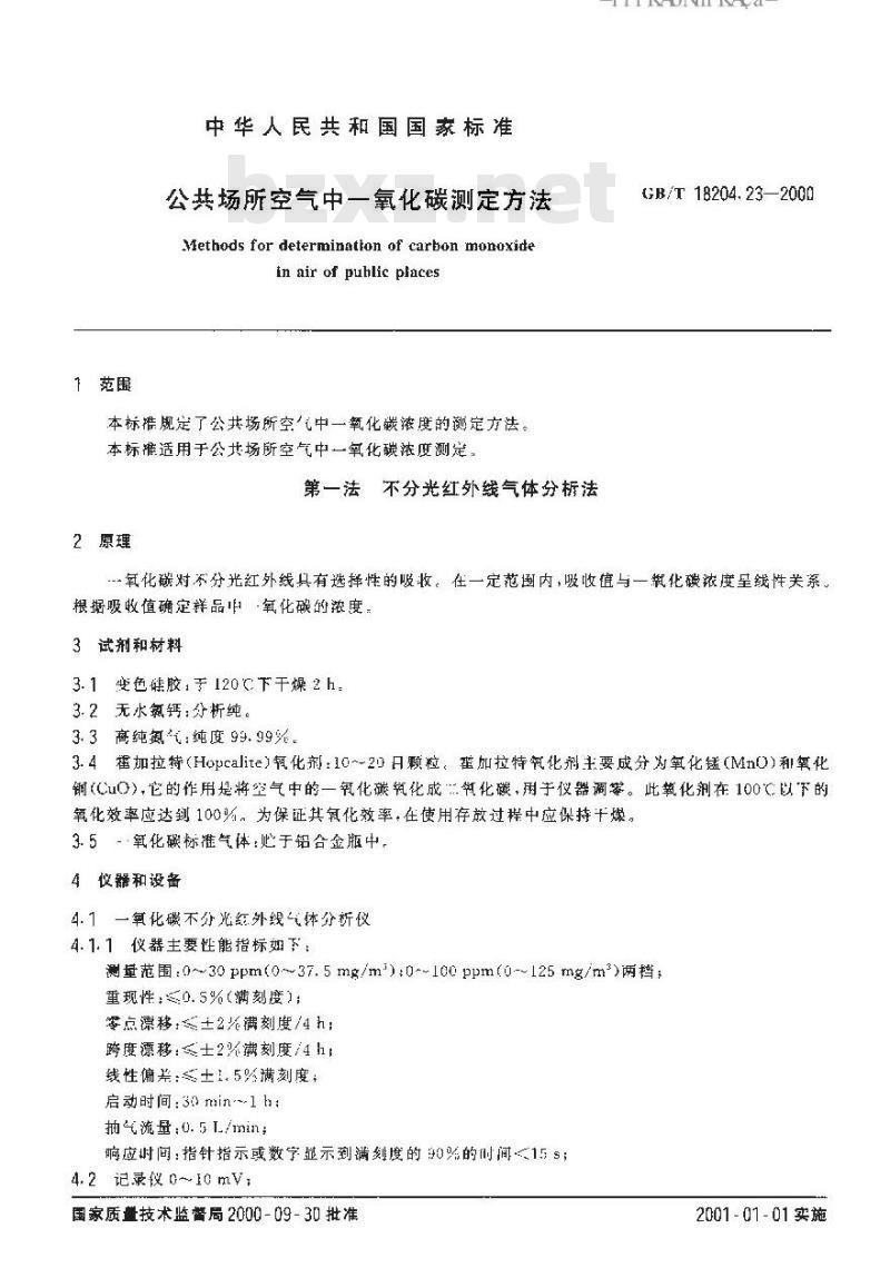 GB/T 18204.23-2000 公共场所空气中一氧化碳测定方法
