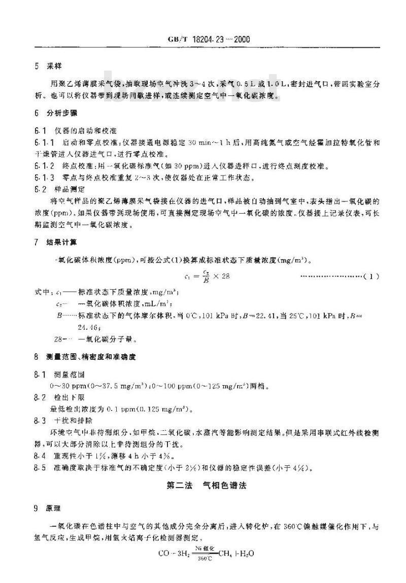 GB/T 18204.23-2000 公共场所空气中一氧化碳测定方法