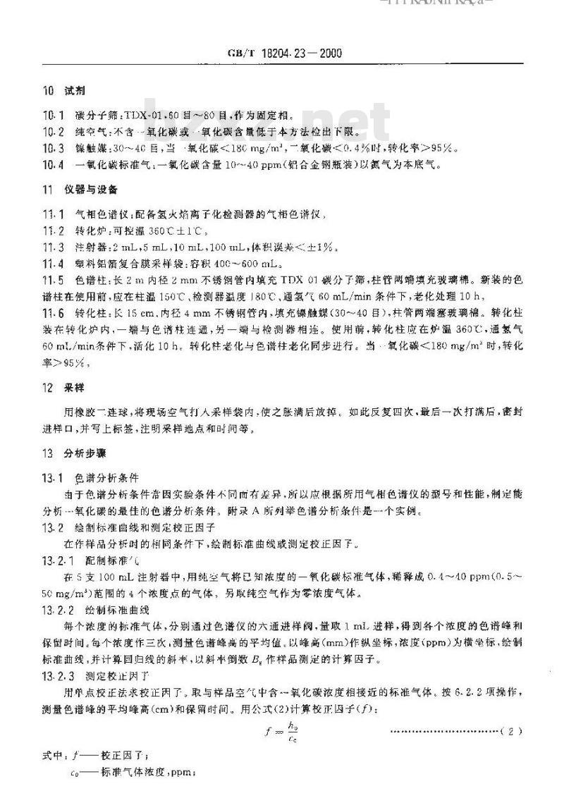 GB/T 18204.23-2000 公共场所空气中一氧化碳测定方法