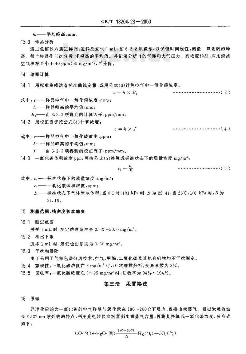 GB/T 18204.23-2000 公共场所空气中一氧化碳测定方法