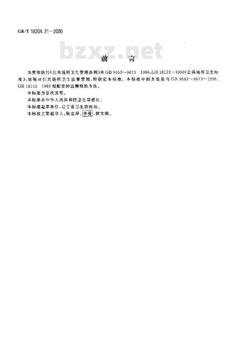 GB/T 18204.21-2000 公共场所照度测定方法