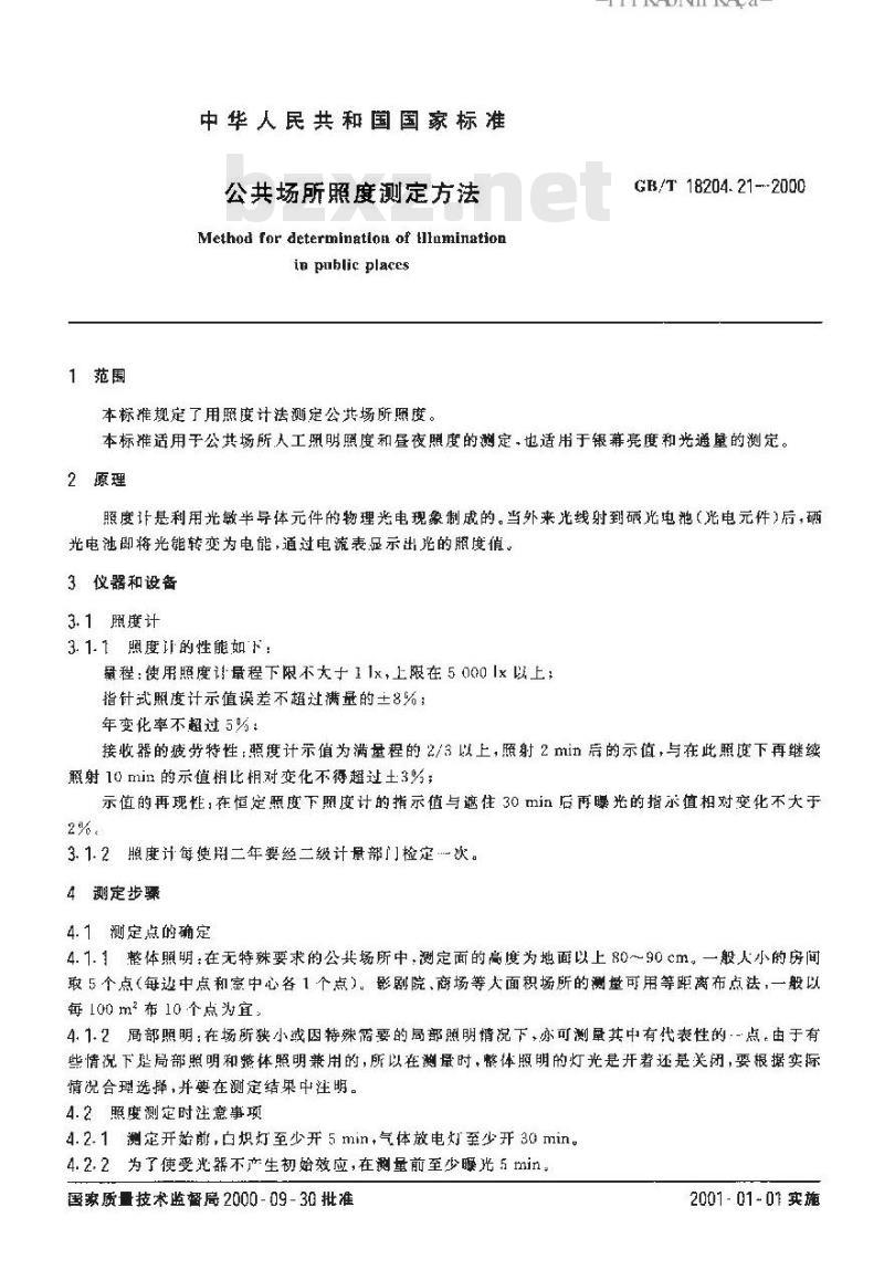 GB/T 18204.21-2000 公共场所照度测定方法
