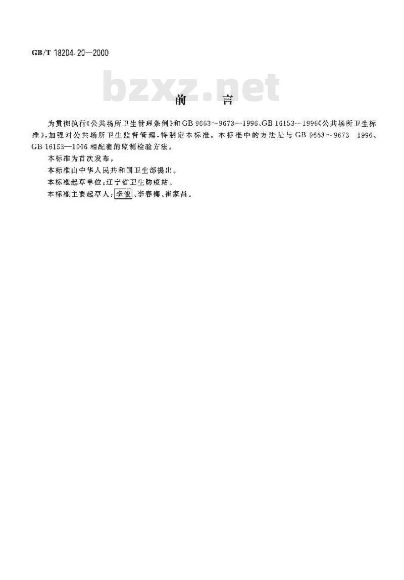 GB/T 18204.20-2000 公共场所采光系数测定方法