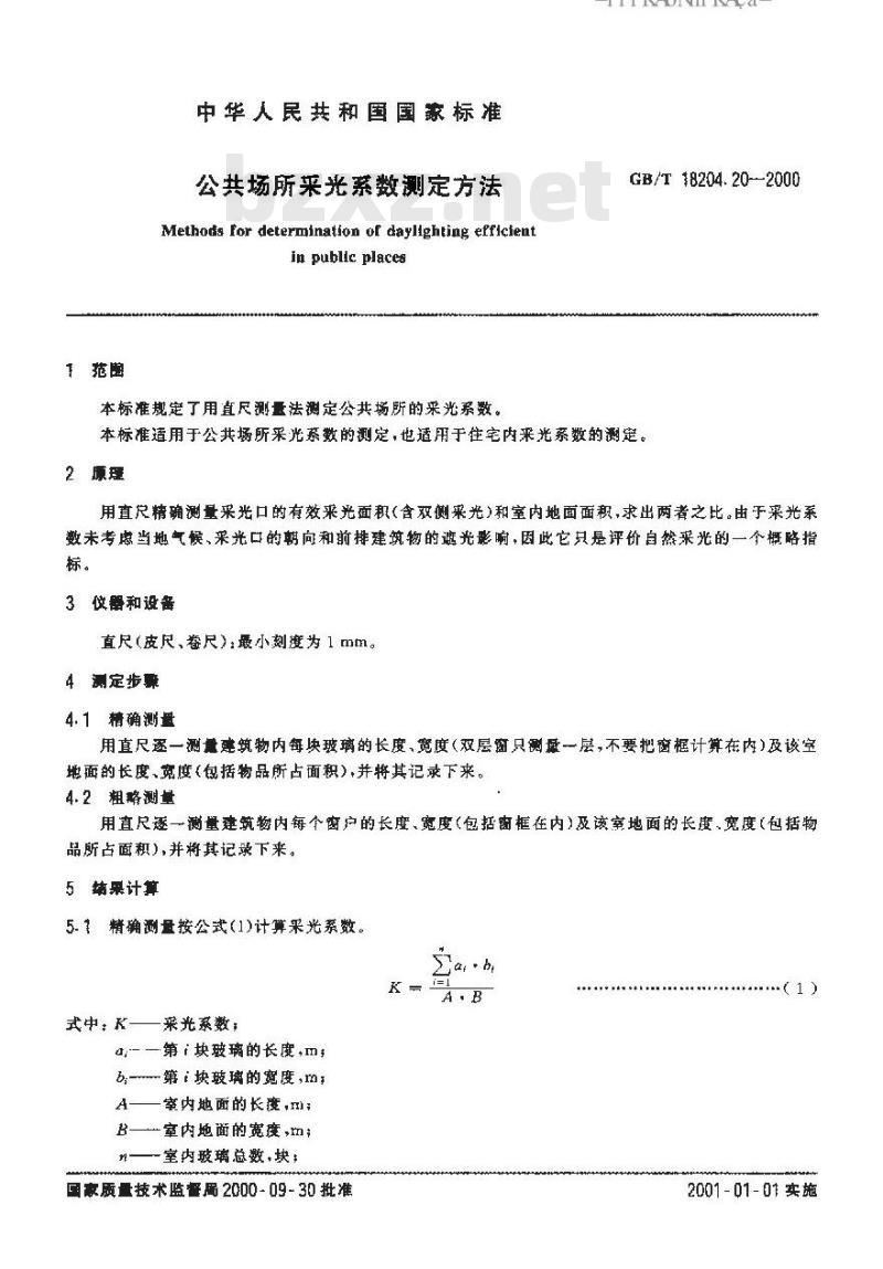 GB/T 18204.20-2000 公共场所采光系数测定方法