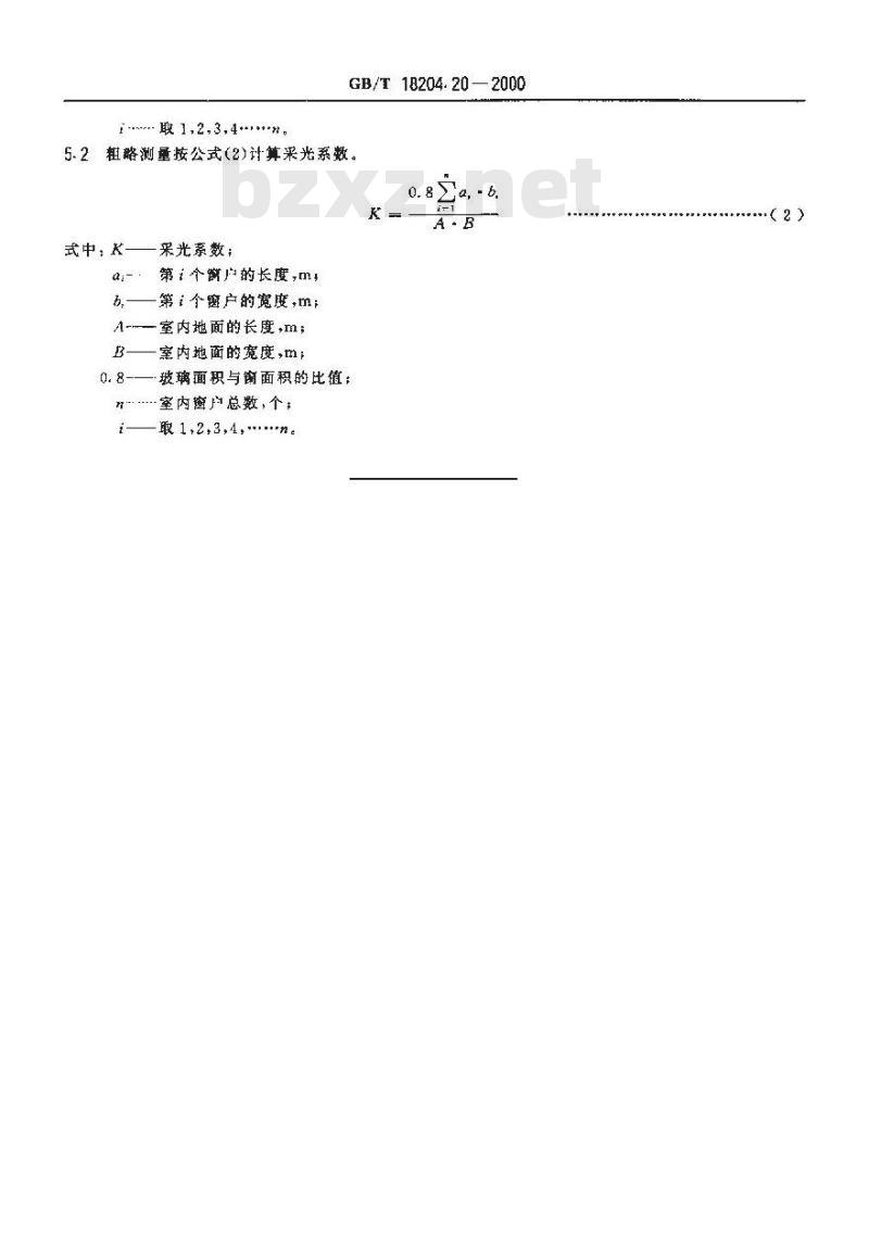 GB/T 18204.20-2000 公共场所采光系数测定方法