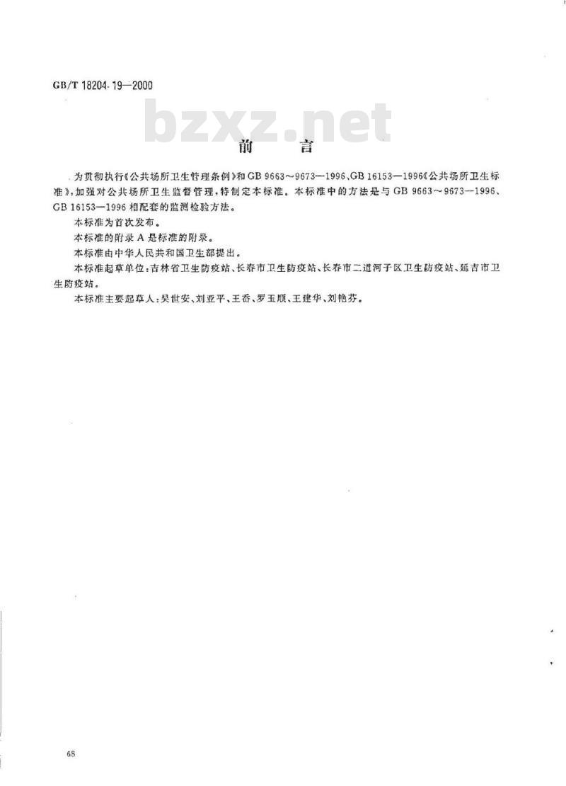 GB/T 18204.19-2000 公共场所室内换气率测定方法