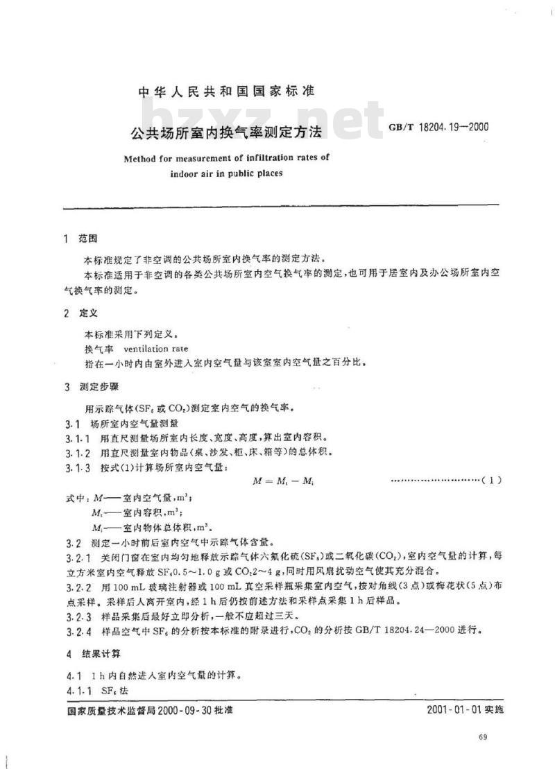 GB/T 18204.19-2000 公共场所室内换气率测定方法