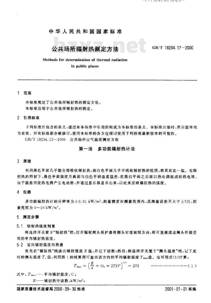 GB/T 18204.17-2000 公共场所辐射热测定方法
