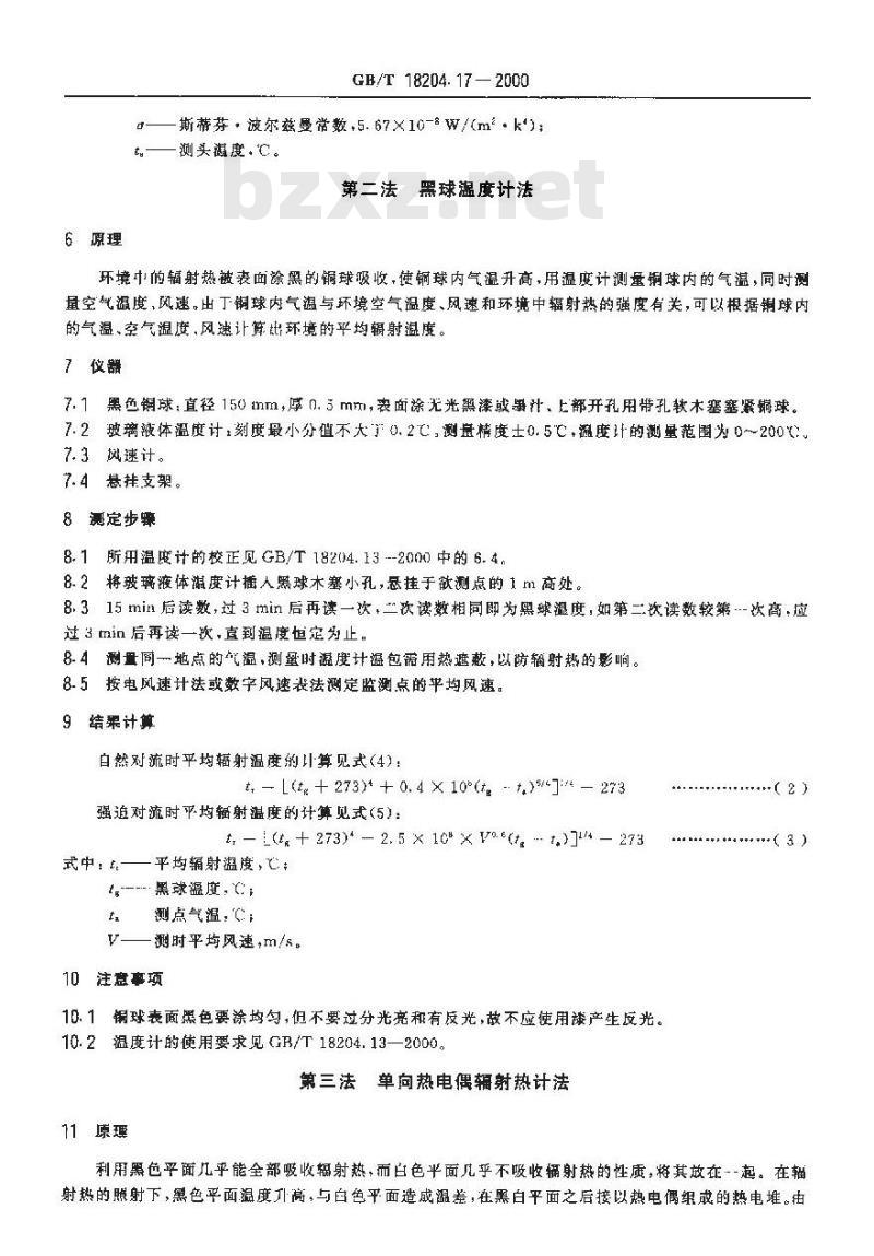GB/T 18204.17-2000 公共场所辐射热测定方法