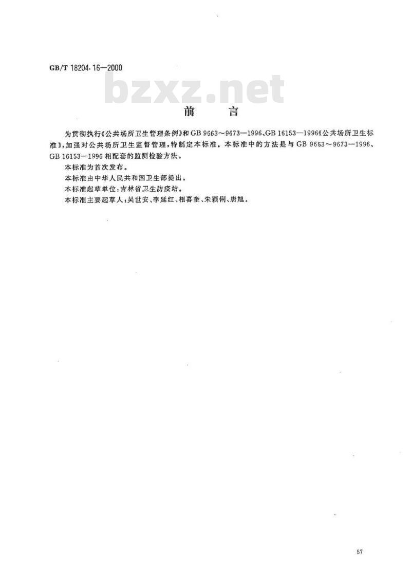 GB/T 18204.16-2000 公共场所气压测定方法