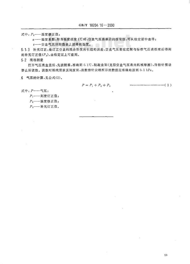 GB/T 18204.16-2000 公共场所气压测定方法