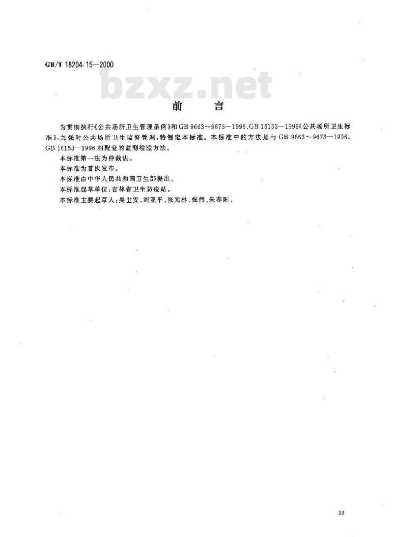 GB/T 18204.15-2000 公共场所风速测定方法