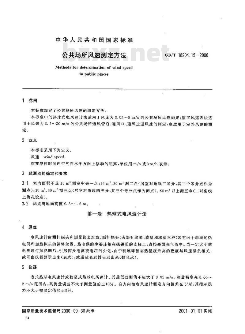 GB/T 18204.15-2000 公共场所风速测定方法