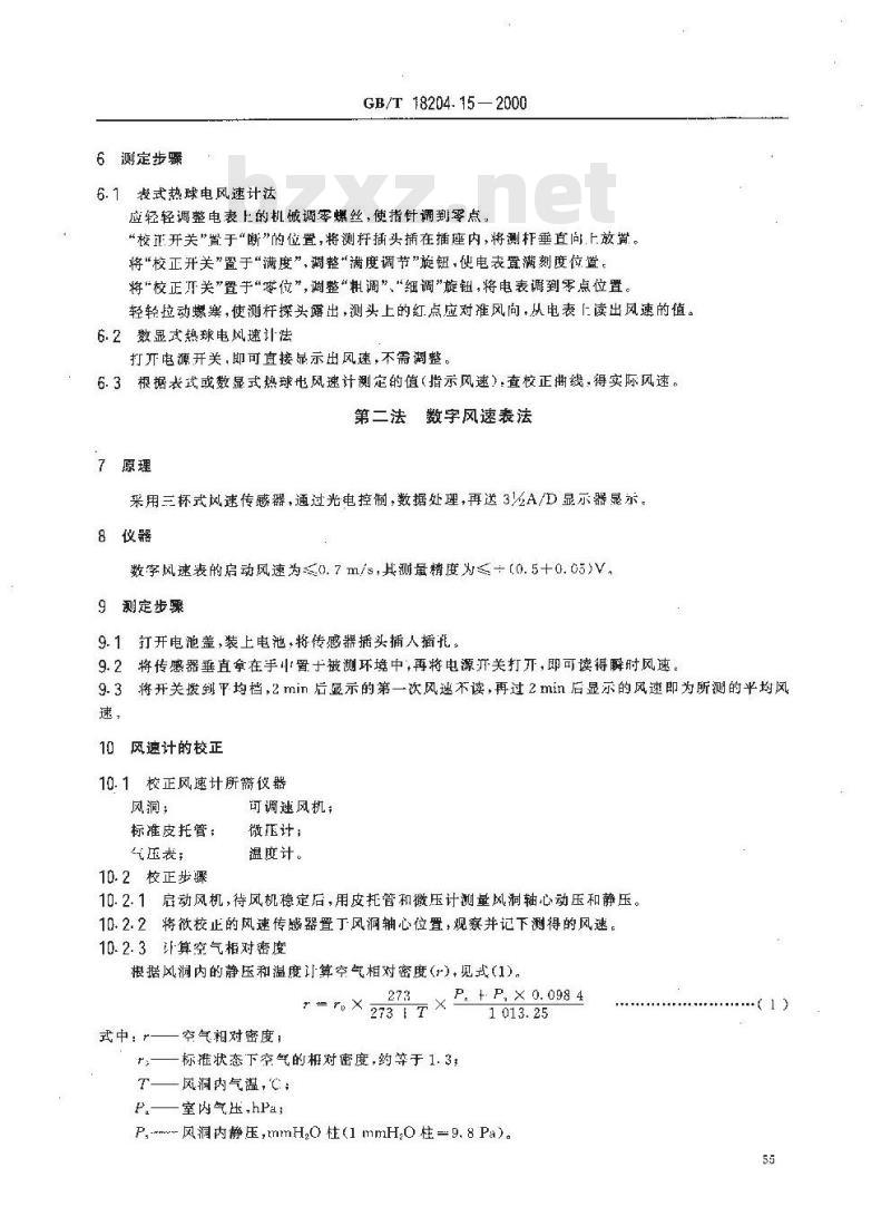 GB/T 18204.15-2000 公共场所风速测定方法
