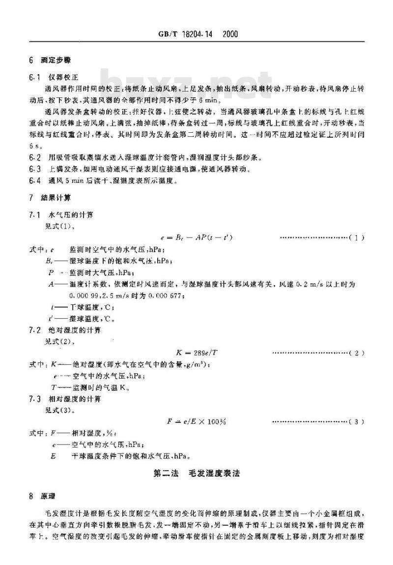 GB/T 18204.14-2000 公共场所空气湿度测定方法
