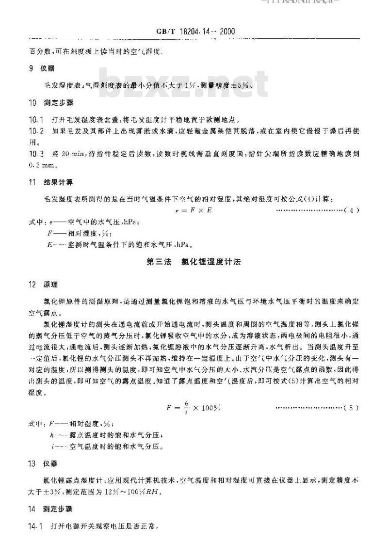 GB/T 18204.14-2000 公共场所空气湿度测定方法
