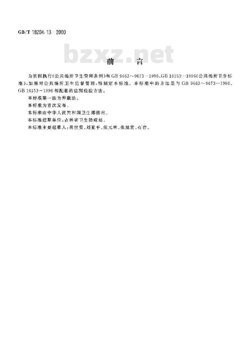GB/T 18204.13-2000 公共场所空气温度测定方法