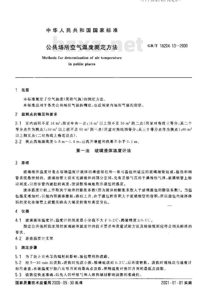 GB/T 18204.13-2000 公共场所空气温度测定方法