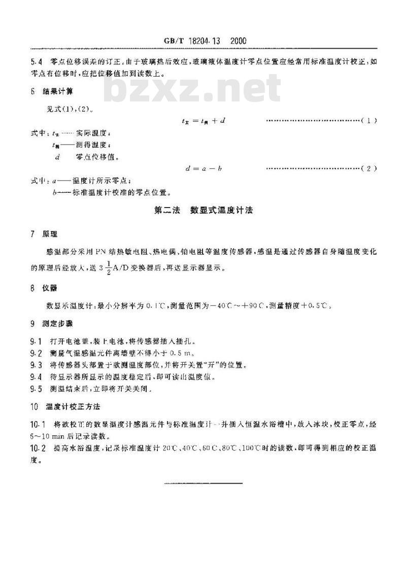 GB/T 18204.13-2000 公共场所空气温度测定方法