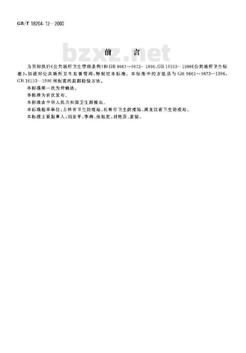 GB/T 18204.12-2000 公共场所浴盆、脸(脚)盆微生物检验方法大肠菌群测定