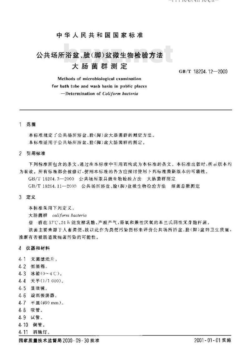 GB/T 18204.12-2000 公共场所浴盆、脸(脚)盆微生物检验方法大肠菌群测定