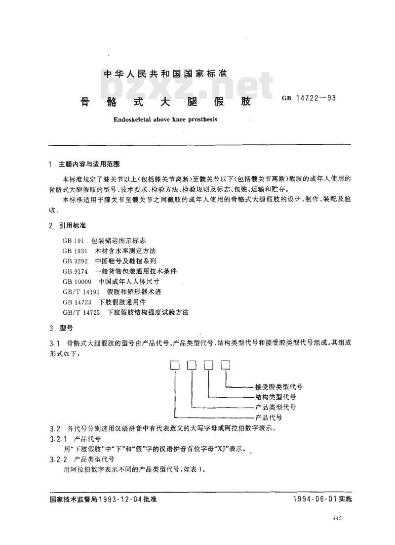 GB 14722-1993 骨骼式大腿假肢