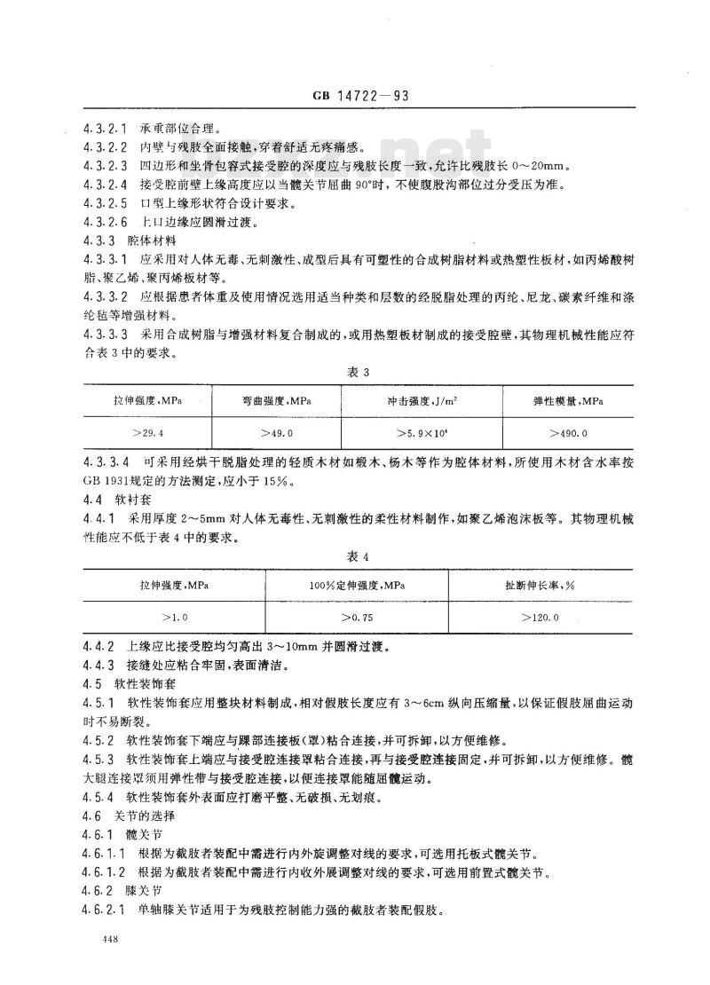 GB 14722-1993 骨骼式大腿假肢