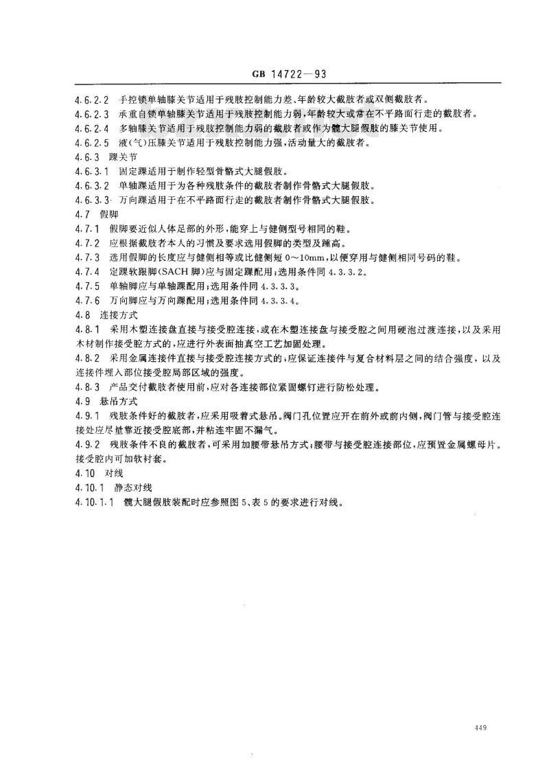 GB 14722-1993 骨骼式大腿假肢