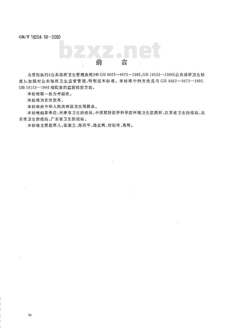 GB/T 18204.10-2000 游泳池水微生物检验方法大肠菌群测定
