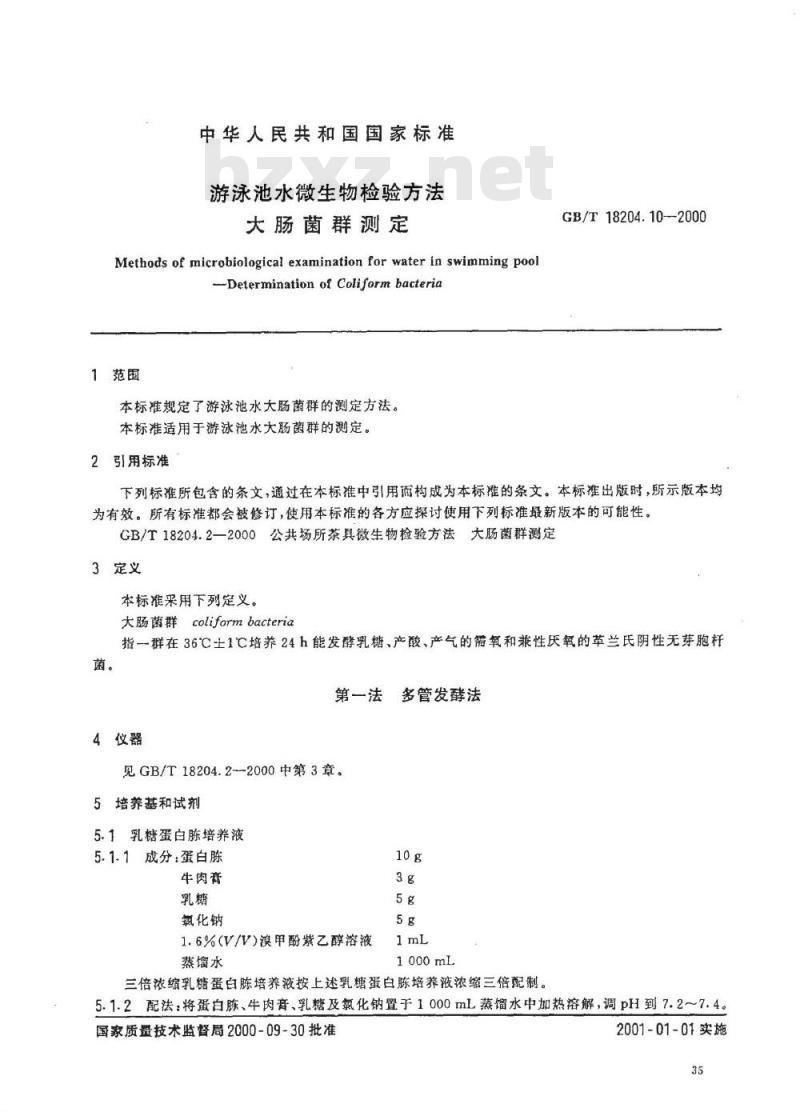 GB/T 18204.10-2000 游泳池水微生物检验方法大肠菌群测定