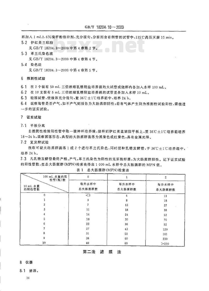 GB/T 18204.10-2000 游泳池水微生物检验方法大肠菌群测定