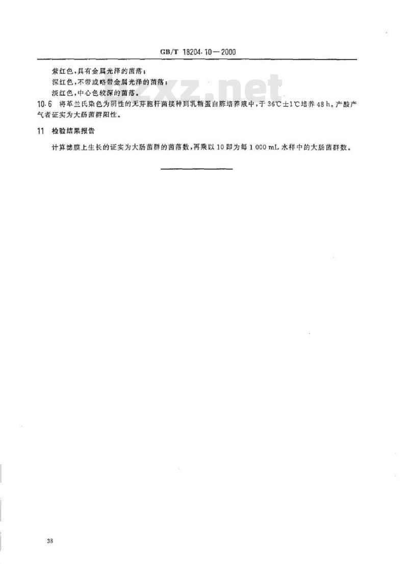 GB/T 18204.10-2000 游泳池水微生物检验方法大肠菌群测定