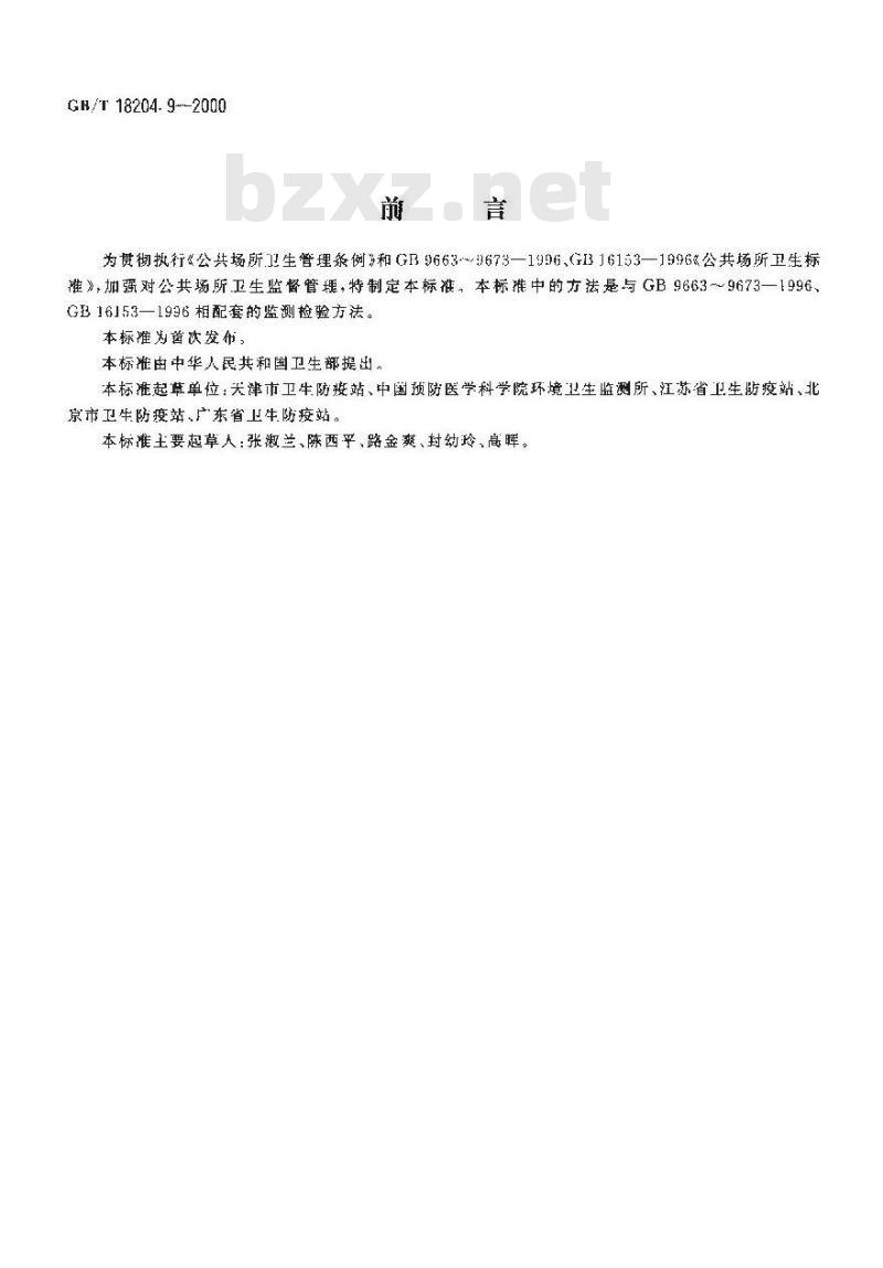 GB/T 18204.9-2000 游泳池水微生物检验方法细菌总数测定