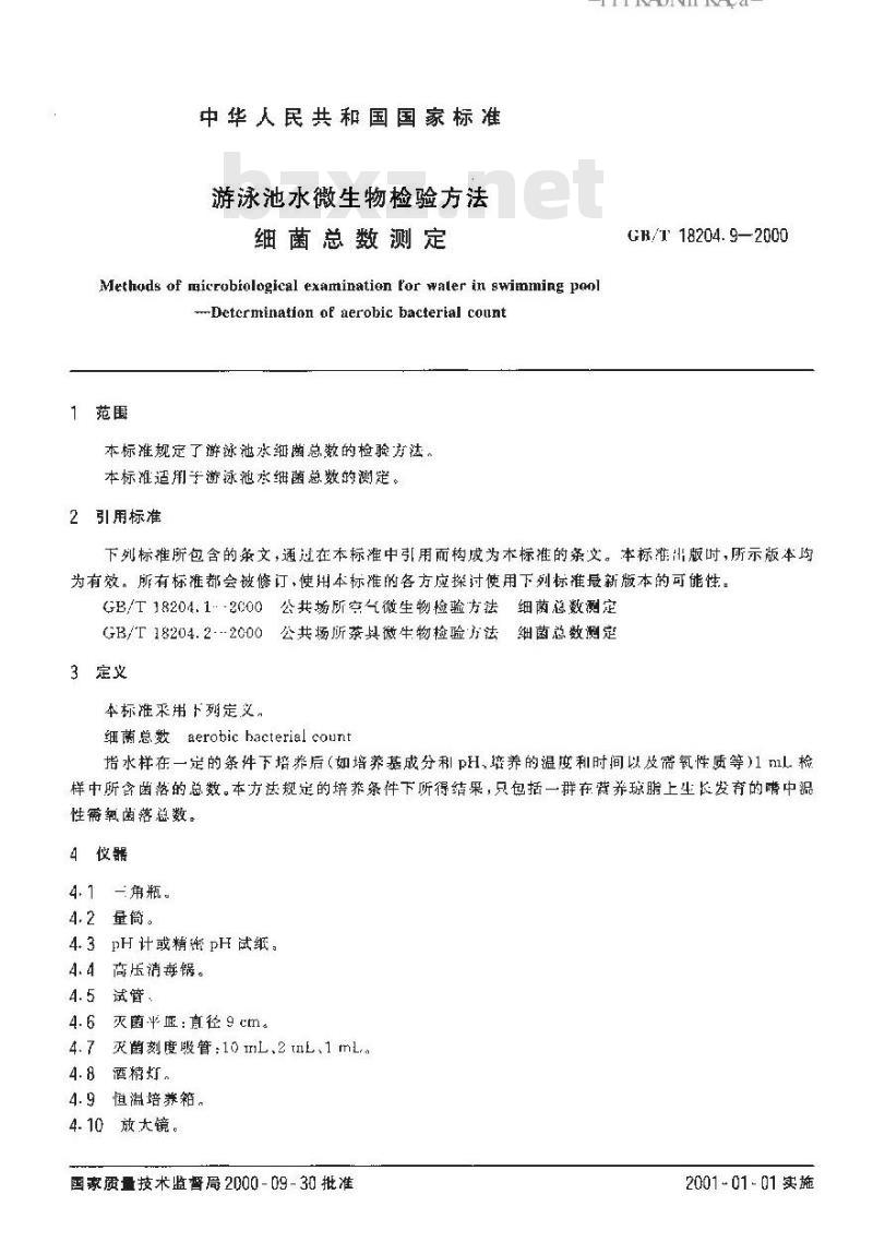 GB/T 18204.9-2000 游泳池水微生物检验方法细菌总数测定