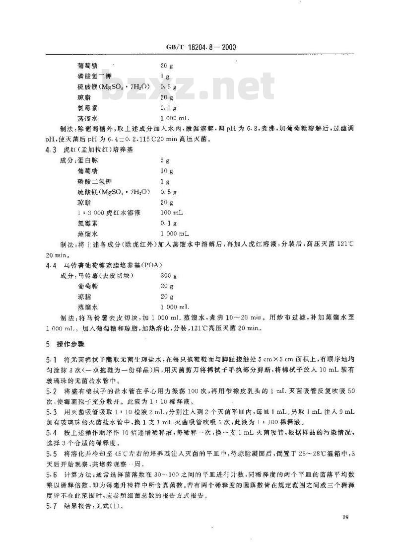 GB/T 18204.8-2000 公共场所拖鞋微生物检验方法霉菌和酵母菌测定