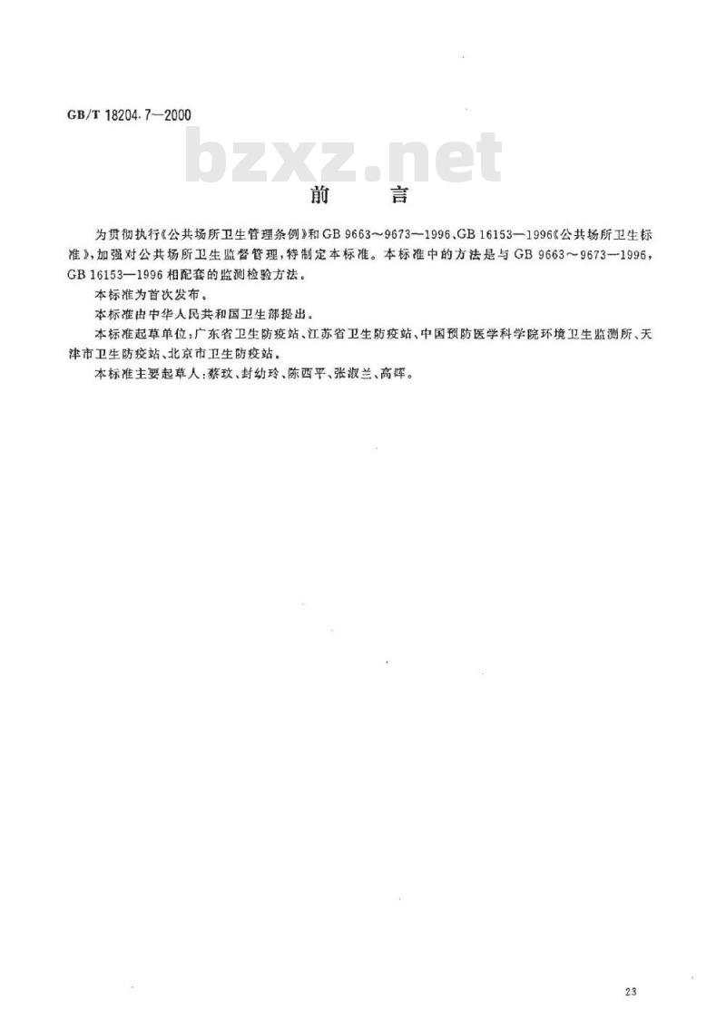 GB/T 18204.7-2000 理发用具微生物检验方法金黄色葡萄球菌测定