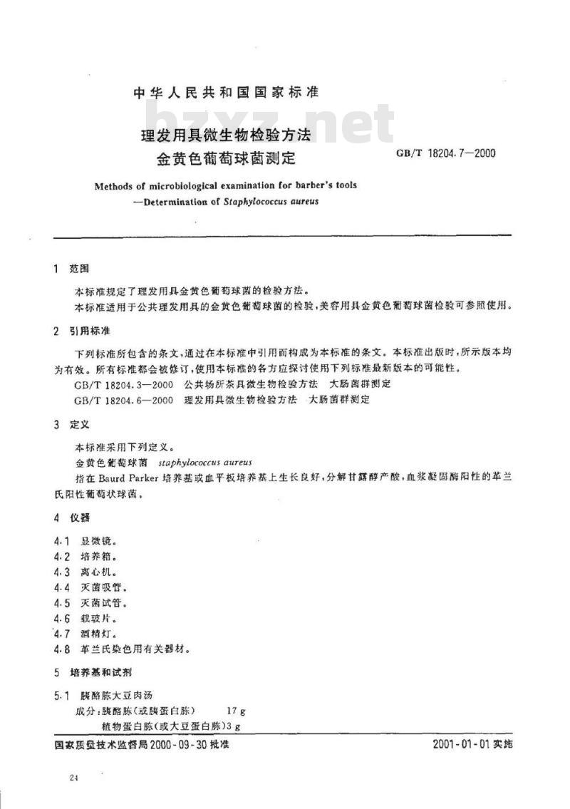 GB/T 18204.7-2000 理发用具微生物检验方法金黄色葡萄球菌测定