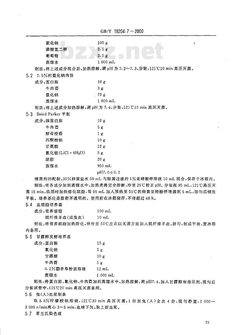 GB/T 18204.7-2000 理发用具微生物检验方法金黄色葡萄球菌测定