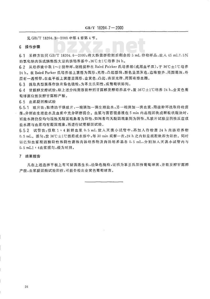 GB/T 18204.7-2000 理发用具微生物检验方法金黄色葡萄球菌测定
