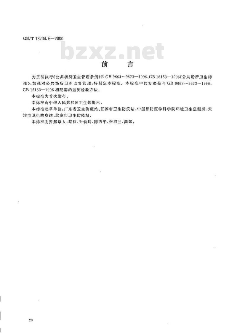 GB/T 18204.6-2000 理发用具微生物检验方法大肠菌群测定