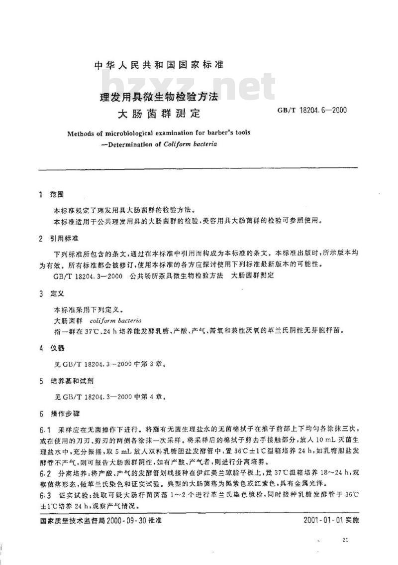 GB/T 18204.6-2000 理发用具微生物检验方法大肠菌群测定