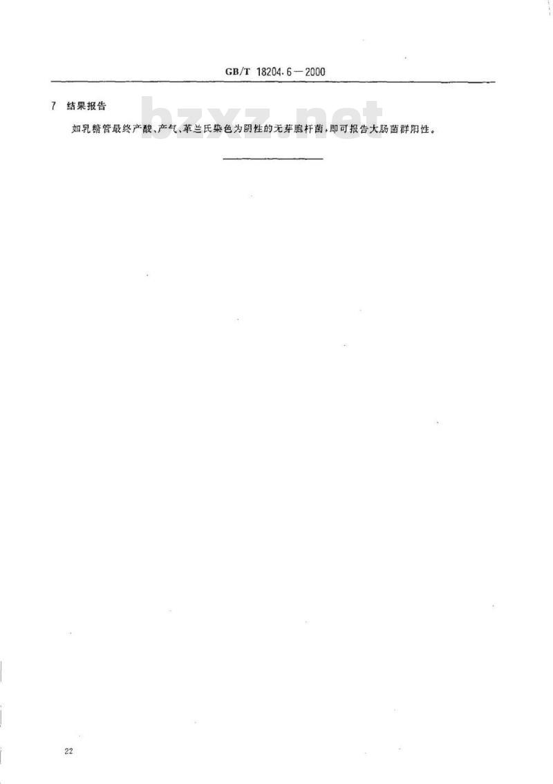 GB/T 18204.6-2000 理发用具微生物检验方法大肠菌群测定