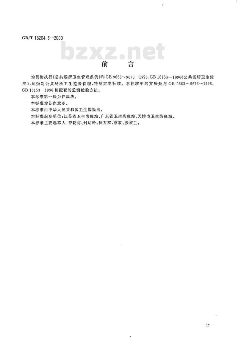 GB/T 18204.5-2000 公共场所毛巾、床上卧具微生物检验方法大肠菌群测定