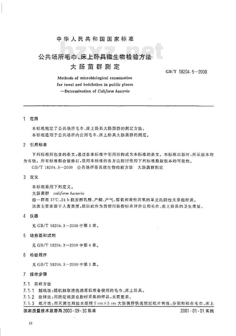 GB/T 18204.5-2000 公共场所毛巾、床上卧具微生物检验方法大肠菌群测定