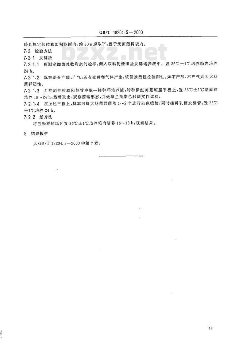 GB/T 18204.5-2000 公共场所毛巾、床上卧具微生物检验方法大肠菌群测定